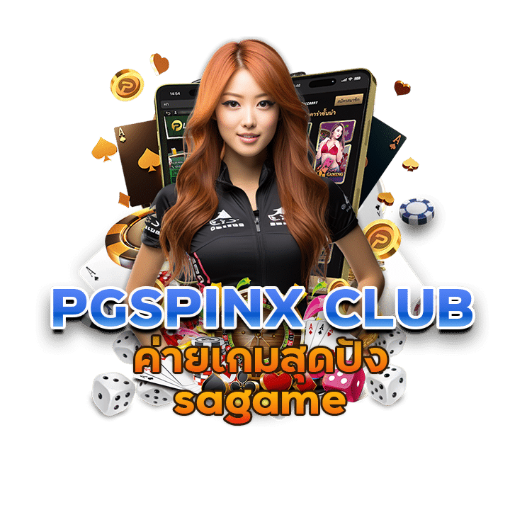 PGSPINX CLUB ค่ายเกมสุดปัง sagame เว็บตรงไม่ผ่านเอเยนต์