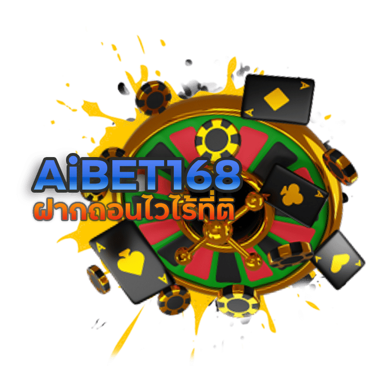 AiBET168 เล่นเกมส์ได้เงินจริง ไม่ต้องลงทุน 2024