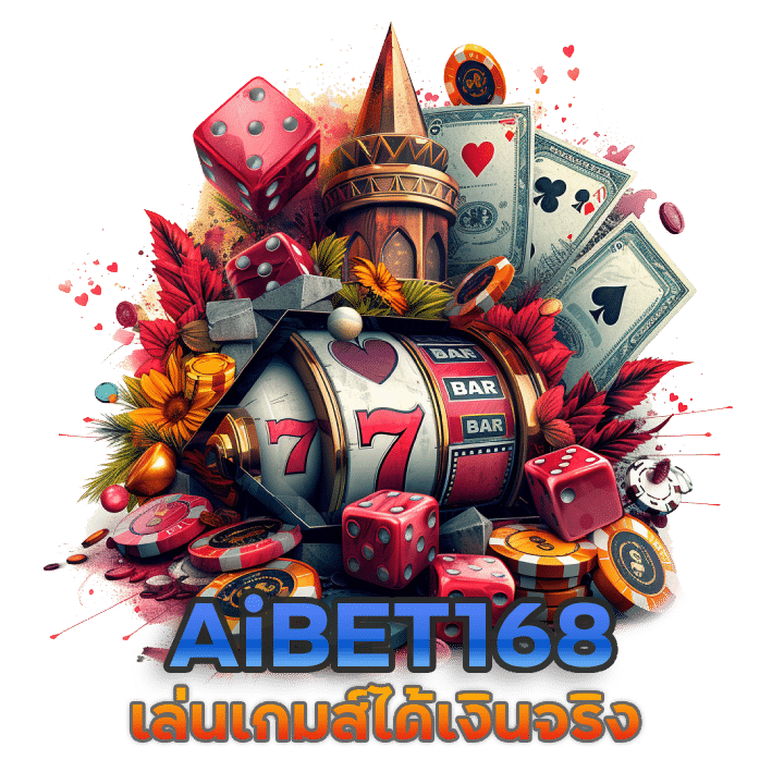 AiBET168 เล่นเกมส์ได้เงินจริง 2024