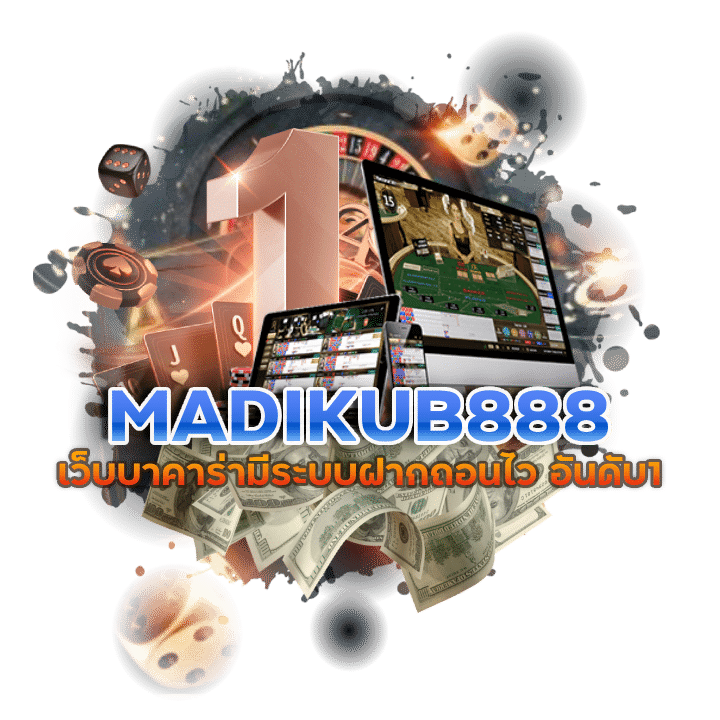 MADIKUB888 เว็บบาคาร่า อันดับ1