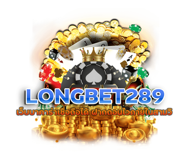 เว็บบาคาร่าเชื่อถือได้ LONGBET289