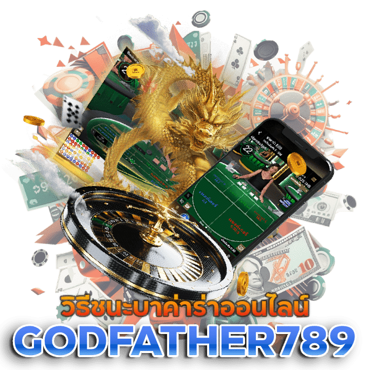 GODFATHER789 เล่น บา ค่า ร่า ให้ได้เงินทุกวัน Pantip