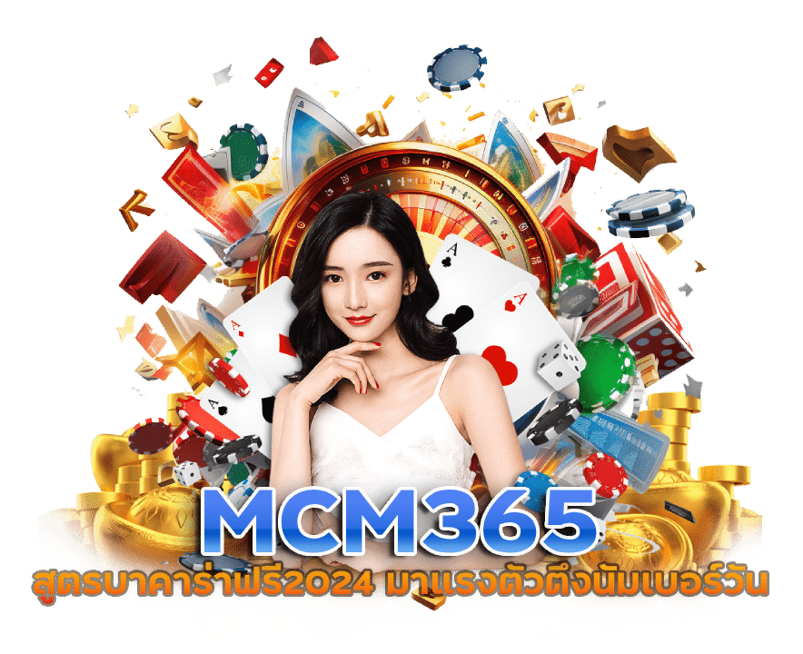 MCM365 สูตรบาคาร่า แม่นยํา ที่สุด