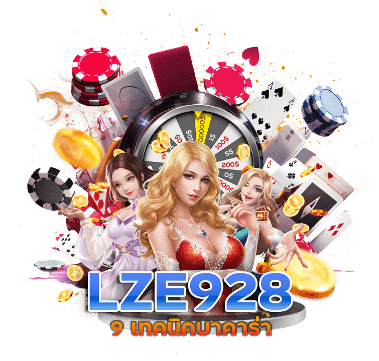 LZE928 สอน วิธีเล่น บา คา ร่า ให้ได้เงิน