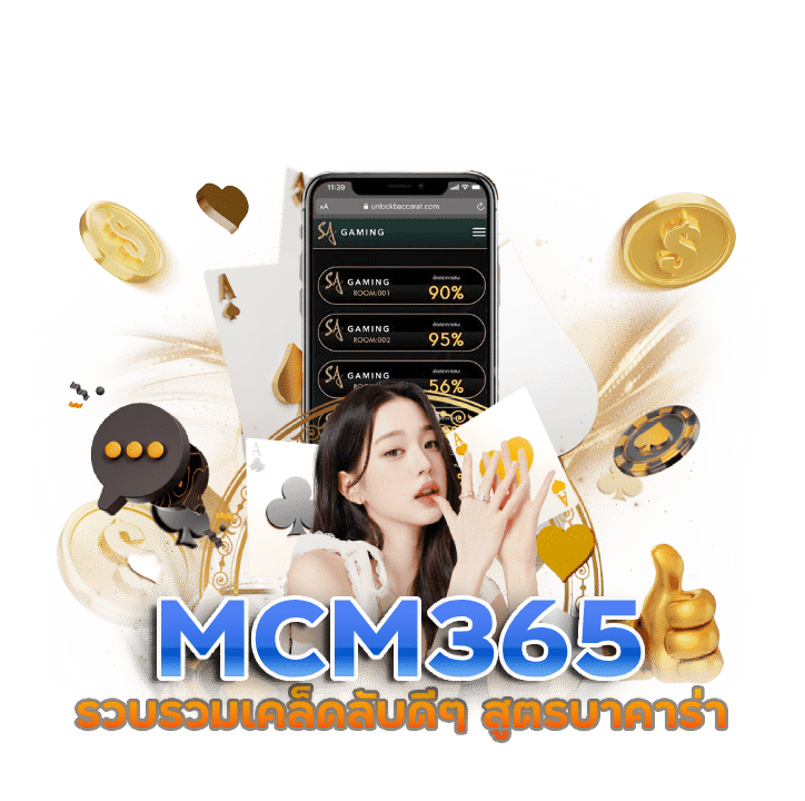 สูตรบาคาร่า MCM365