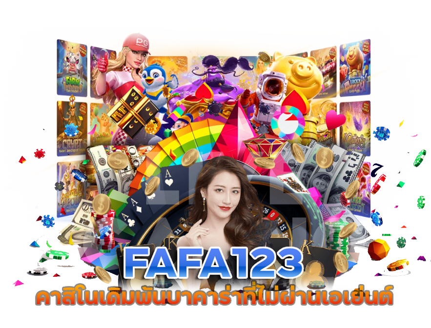FAFA123 คาสิโนถูกกฎหมายในไทย
