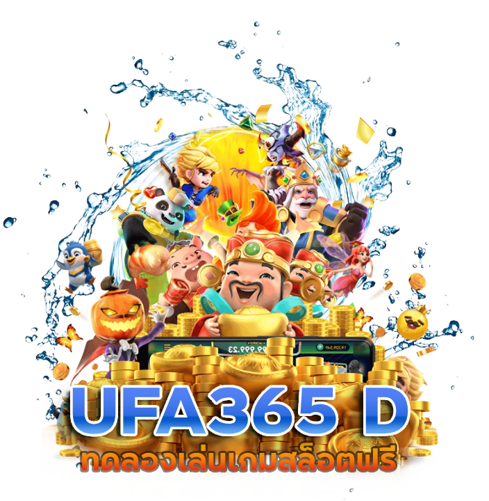 UFA365 D สล็อต ค่ายใหญ่อันดับ 1
